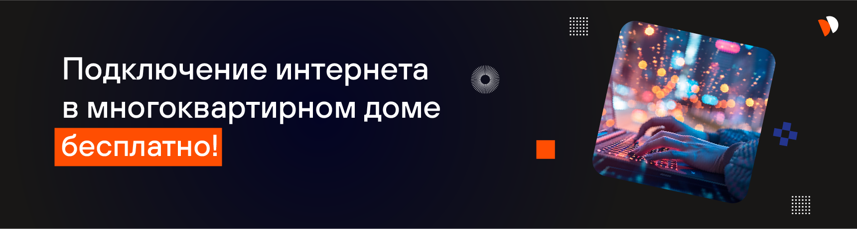 Промо баннер