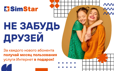 Акция «Не забудь друзей!» — Интернет бесплатно за рекомендацию