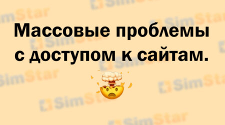 Масштабный сбой в работе интернета в России