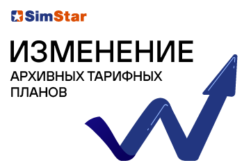 Изменения в архивных тарифных планах